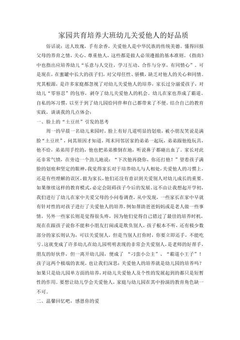 家园共育培养大班幼儿关爱他人的好品质
