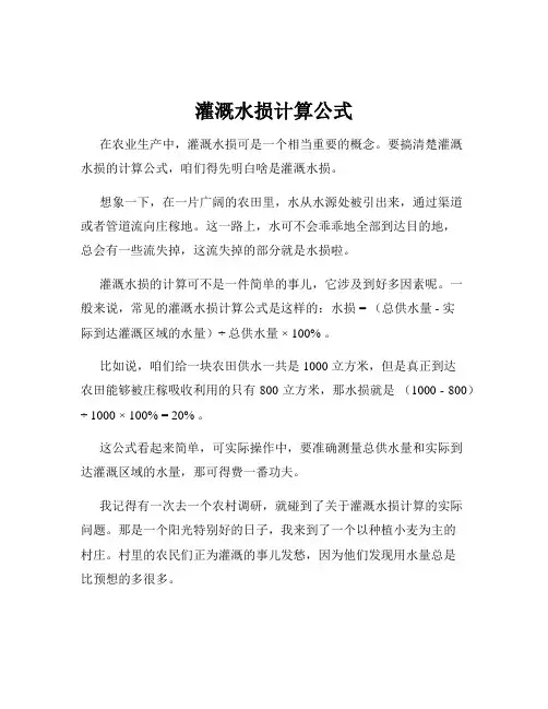 灌溉水损计算公式