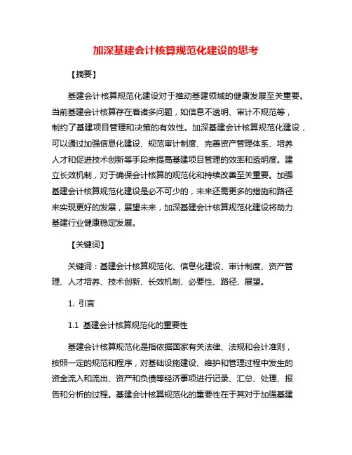 加深基建会计核算规范化建设的思考