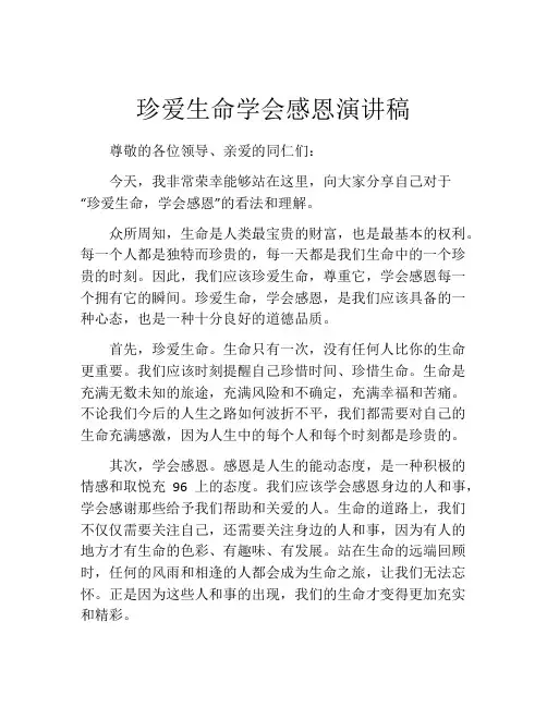 珍爱生命学会感恩演讲稿
