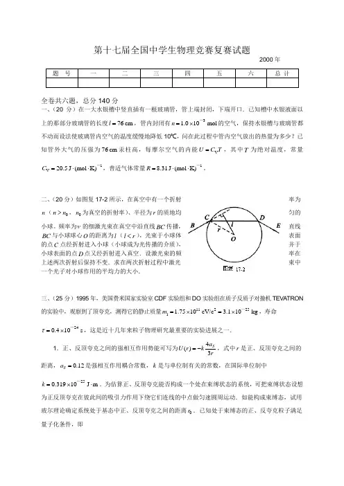 第17届全国中学生物理竞赛复赛试卷(含答案)