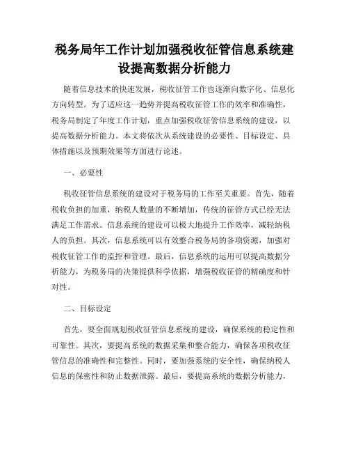 税务局年工作计划加强税收征管信息系统建设提高数据分析能力