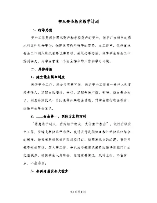 2024年初三安全教育教学计划（五篇）