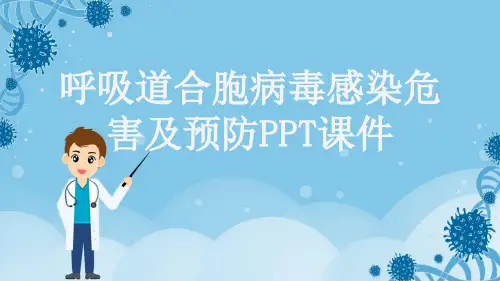 呼吸道合胞病毒感染危害及预防PPT课件