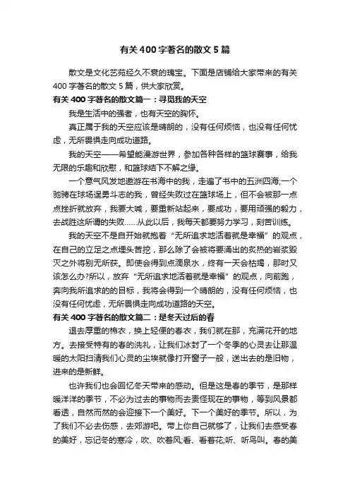 有关400字著名的散文5篇