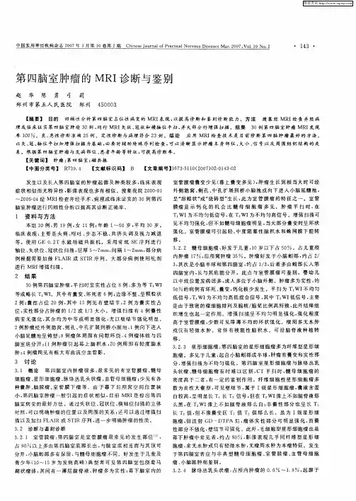 第四脑室肿瘤的MRI诊断与鉴别