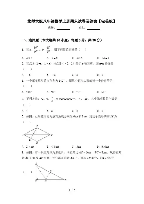 北师大版八年级数学上册期末试卷及答案【完美版】