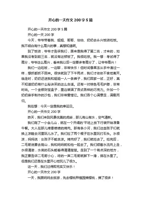开心的一天作文200字5篇