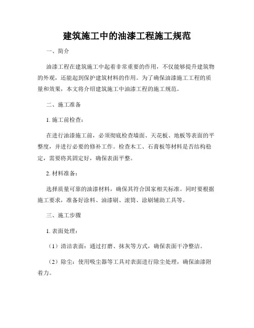 建筑施工中的油漆工程施工规范