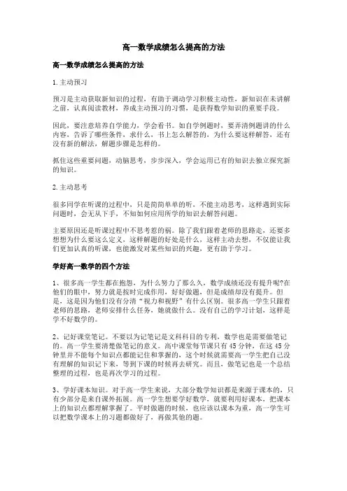 高一数学成绩怎么提高的方法