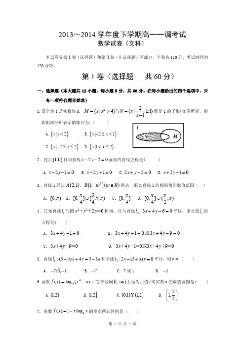 河北省衡水中学2013-2014学年高一下学期一调考试 数学文试题 Word版含答案