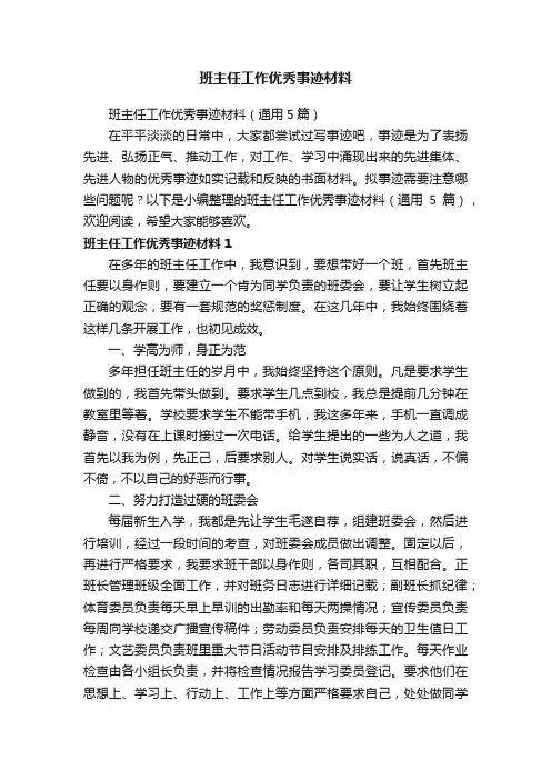 班主任工作优秀事迹材料（通用5篇）
