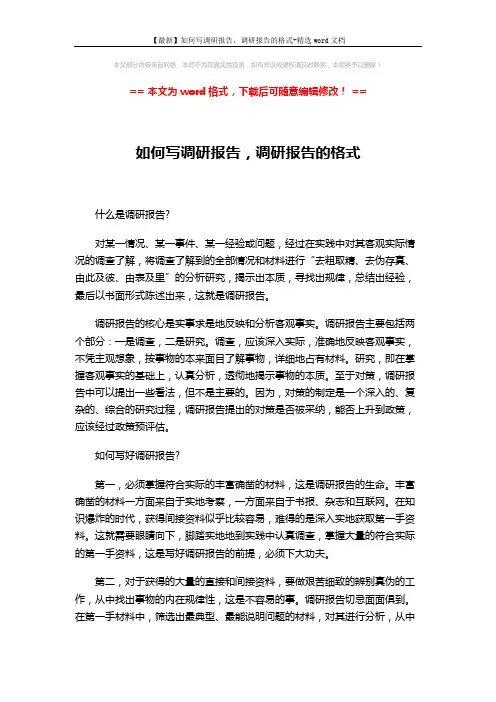 【最新】如何写调研报告,调研报告的格式-精选word文档 (6页)