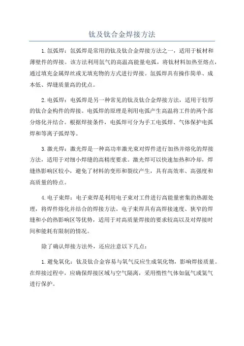 钛及钛合金焊接方法