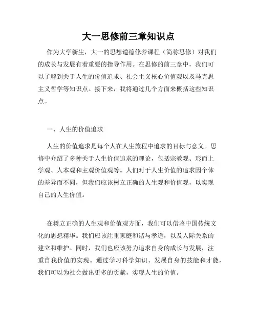 大一思修前三章知识点