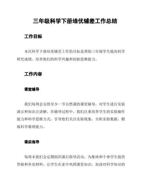 三年级科学下册培优辅差工作总结