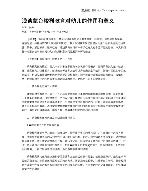 浅谈蒙台梭利教育对幼儿的作用和意义