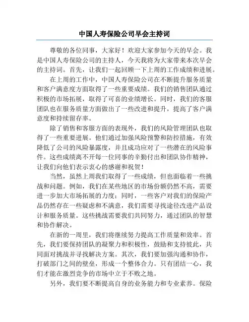 中国人寿保险公司早会主持词