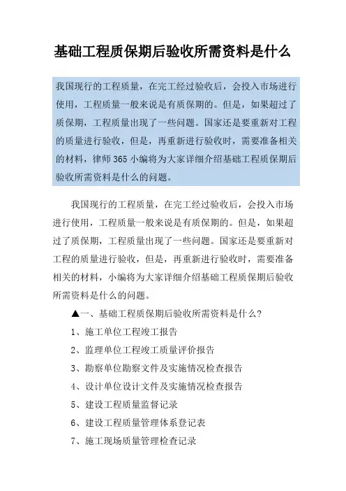 基础工程质保期后验收所需资料是什么