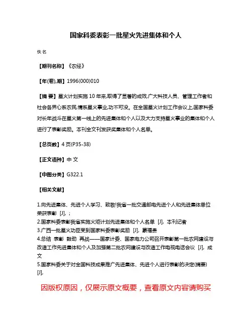 国家科委表彰一批星火先进集体和个人