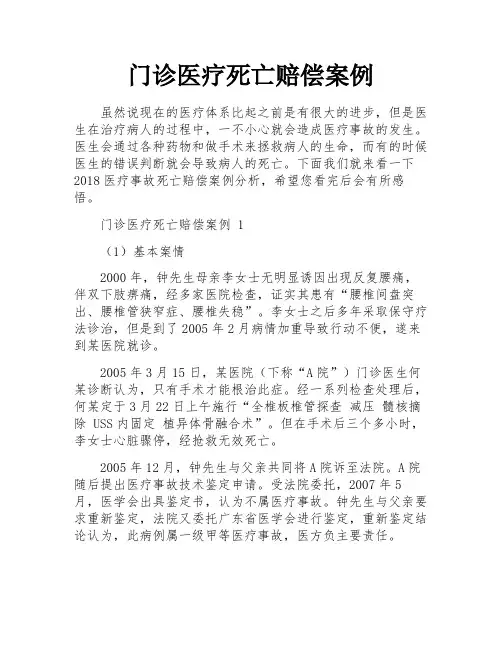 门诊医疗死亡赔偿案例