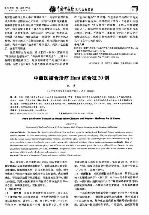 中西医结合治疗Hunt综合征20例