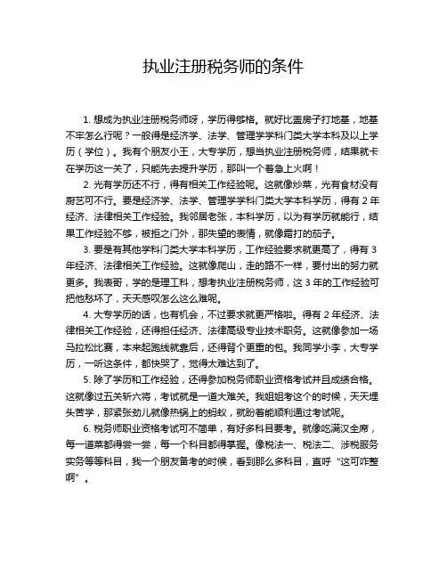执业注册税务师的条件
