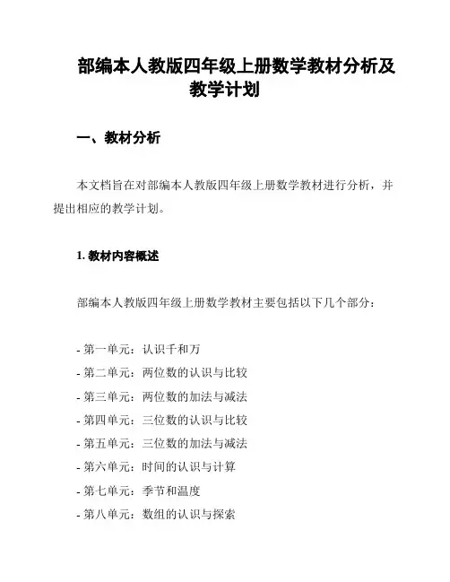 部编本人教版四年级上册数学教材分析及教学计划