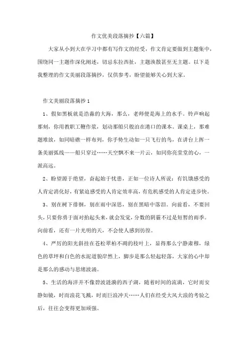 作文优美段落摘抄【六篇】
