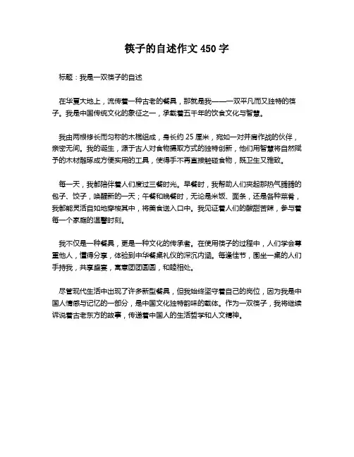 筷子的自述作文450字