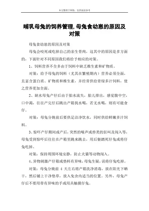 哺乳母兔的饲养管理,母兔食幼崽的原因及对策