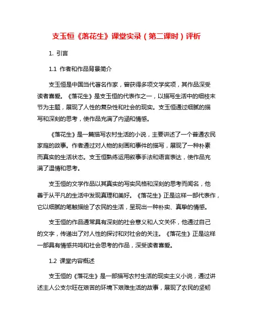 支玉恒《落花生》课堂实录(第二课时)评析