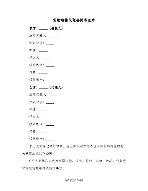 货物运输代理合同书范本（5篇）