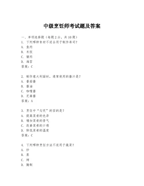 中级烹饪师考试题及答案
