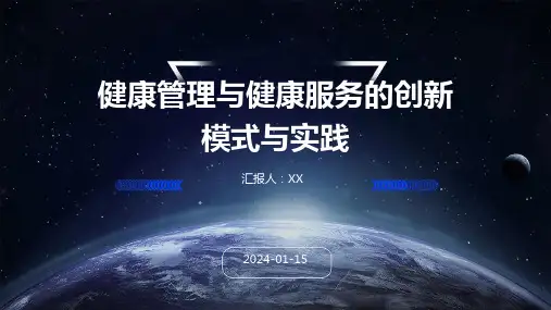 健康管理与健康服务的创新模式与实践