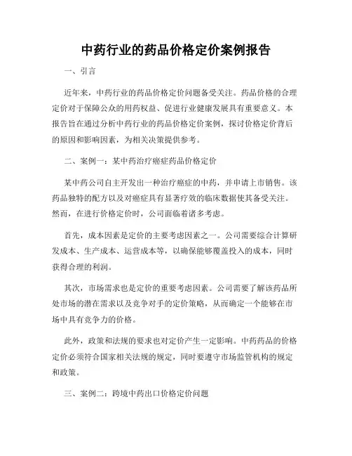 中药行业的药品价格定价案例报告