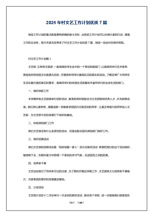 2024年村文艺工作计划优质7篇