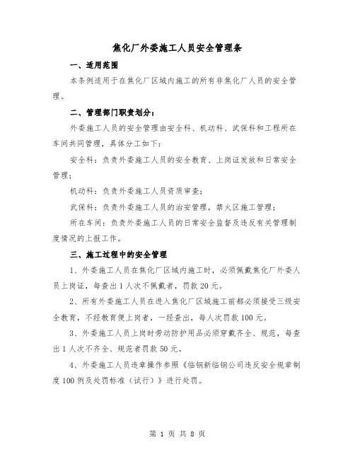焦化厂外委施工人员安全管理条（三篇）