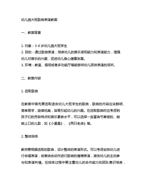 幼儿园大班歌曲表演教案 幼儿园教案