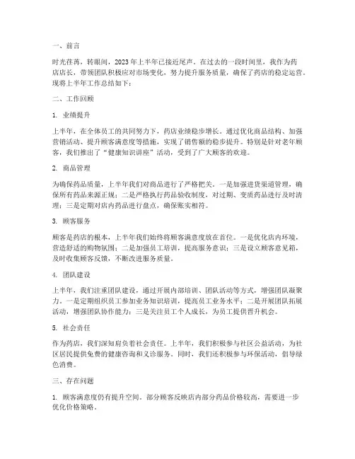 药店店长上半年工作总结