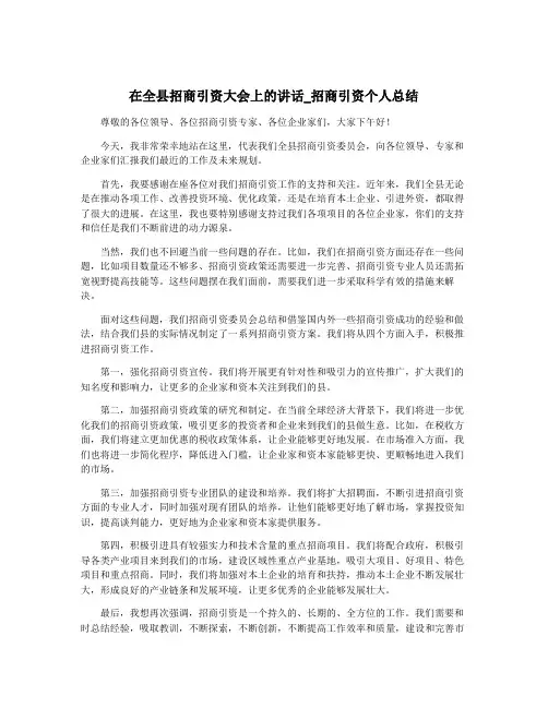 在全县招商引资大会上的讲话_招商引资个人总结