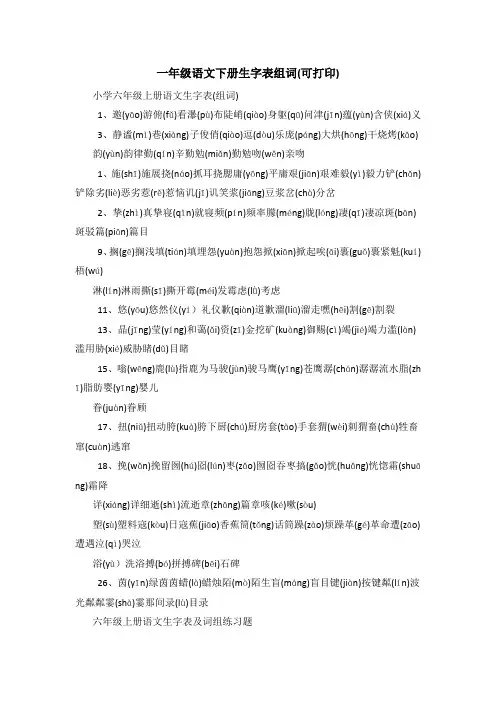 一年级语文下册生字表组词(可打印)