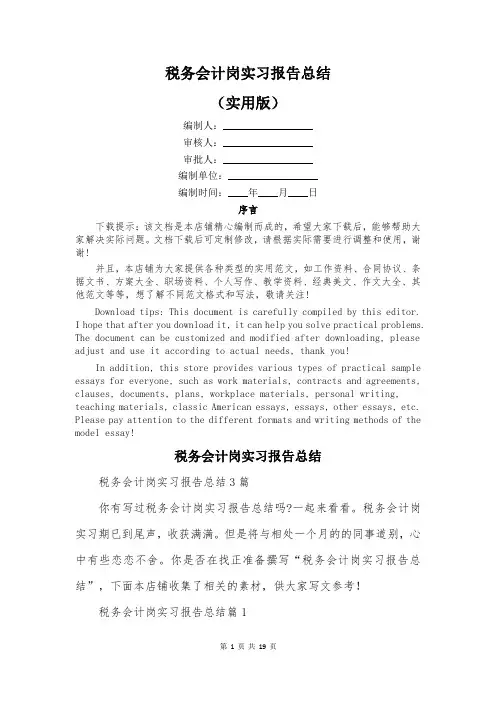 税务会计岗实习报告总结