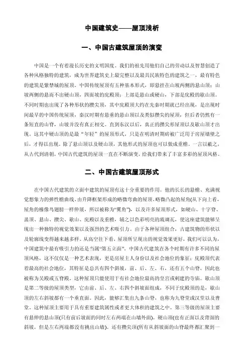 中国建筑史——屋顶浅析