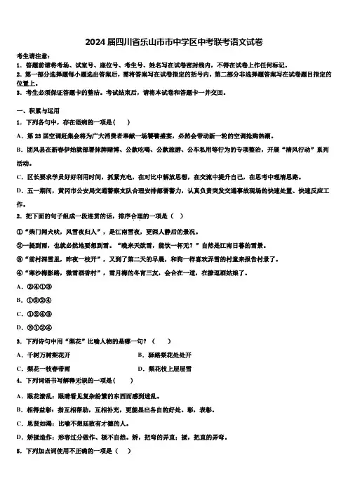 2024届四川省乐山市市中学区中考联考语文试卷含解析
