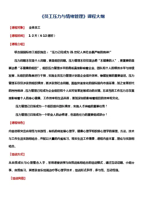 《员工压力与情绪管理》课程大纲.
