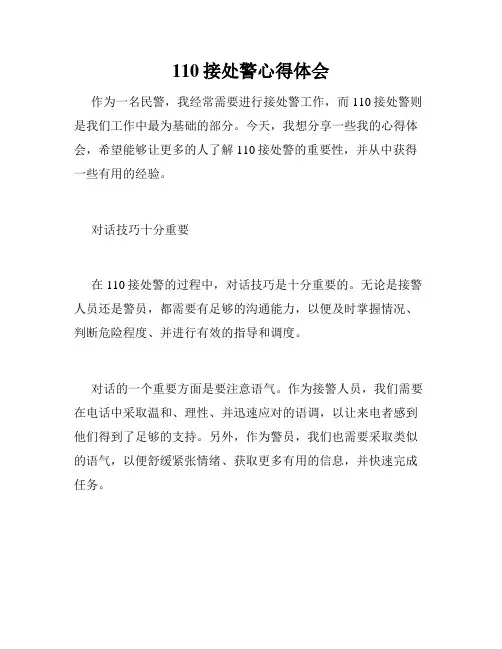 110接处警心得体会