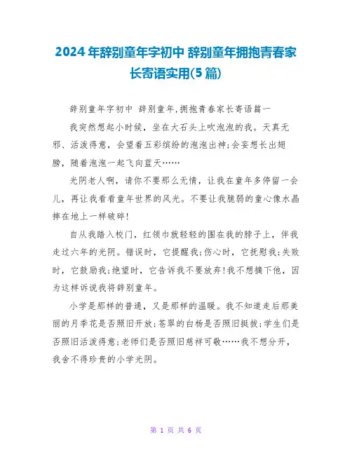 2024年告别童年字初中告别童年拥抱青春家长寄语实用(5篇)