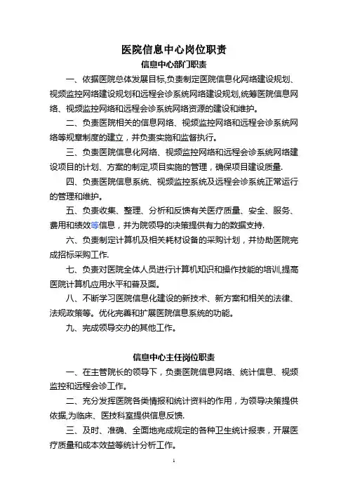 医院信息中心岗位职责
