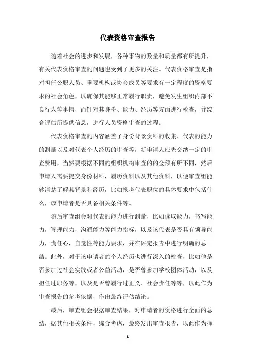 代表资格审查报告